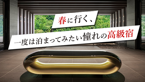 春に行く、一度は泊まってみたい憧れの高級宿
