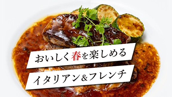 おいしく春を楽しめるイタリアン＆フレンチ