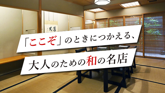 「ここぞ」のときに使える、大人のための和の名店