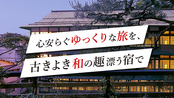 心安らぐゆっくりな旅を、古きよき和の趣漂う宿で