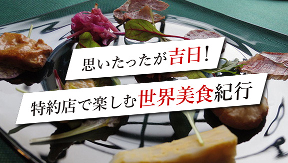 思いたったが吉日！特約店で楽しむ世界美食紀行