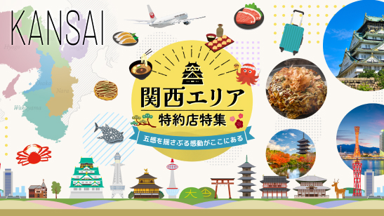 関西エリア特約店特集