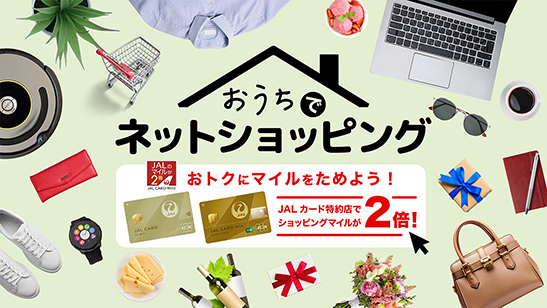 おうちでネットショッピング特集