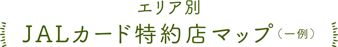 エリア別 JALカード特約店マップ（一例）