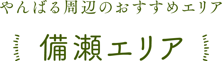 やんばる周辺のおすすめエリア 備瀬エリア