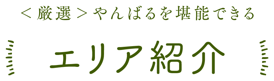 ＜厳選＞やんばるを堪能できるエリア紹介