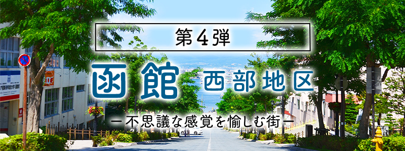 第4弾 函館 西部地区 不思議な感覚を愉しむ街