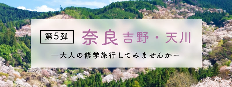 第5弾 奈良 吉野・天川 大人の修学旅行してみませんか