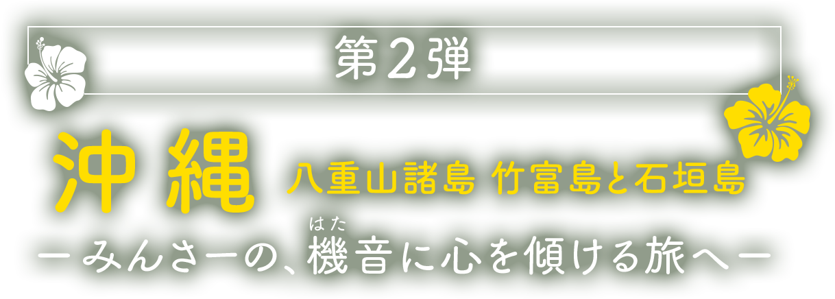 第2弾 沖縄 八重山諸島 竹富島と石垣島 みんさーの、機音に心を傾ける旅へ