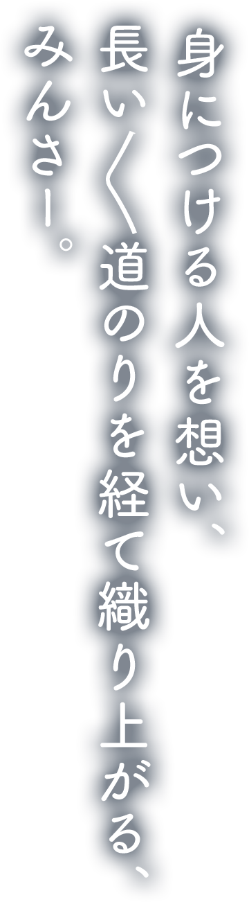 身につける人を想い、長い〳〵道のりを経て織り上がる、みんさー。