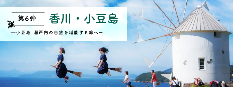 第6弾 香川・小豆島 小豆島-瀬戸内の自然を堪能する旅へ