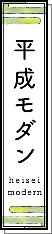 平成モダン