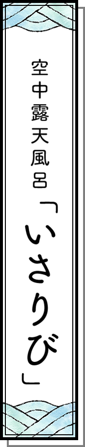 空中露天風呂「いさりび」