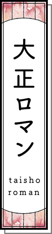 大正ロマン