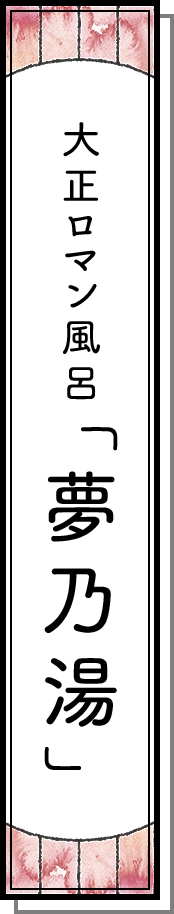 大正ロマン風呂「夢乃湯」