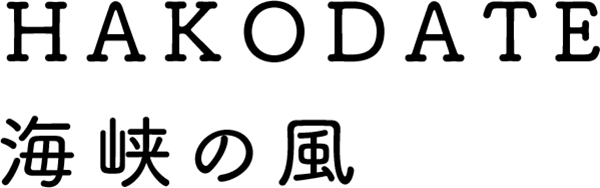 HAKODATE 海峡の風