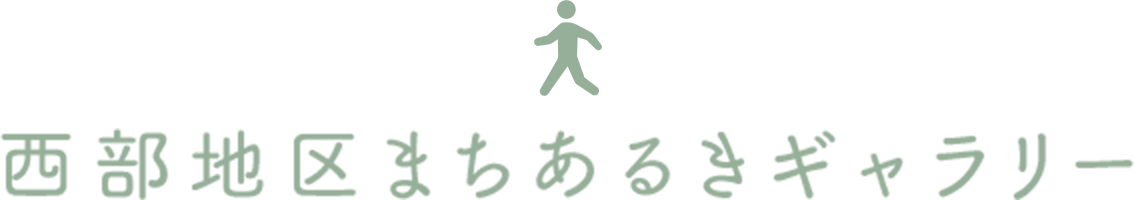 西部地区まちあるきギャラリー