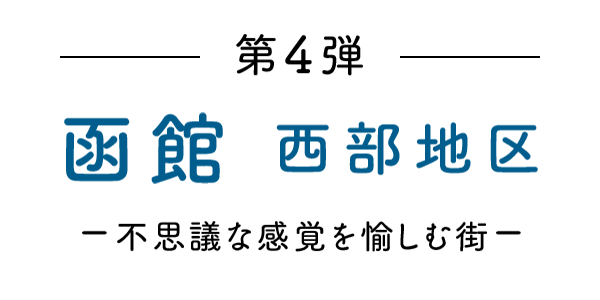 函館 西部地区