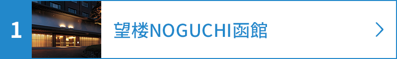望楼NOGUCHI函館
