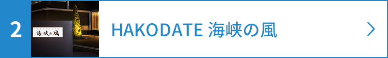 HAKODATE 海峡の風