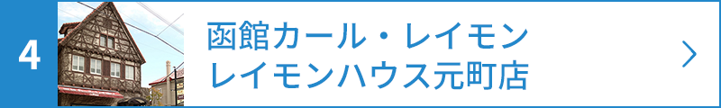函館カール・レイモン レイモンハウス元町店 