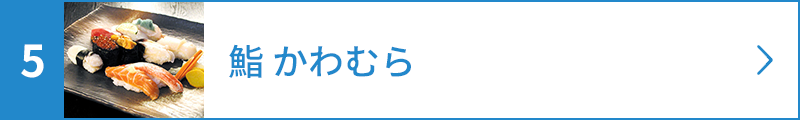 鮨 かわむら