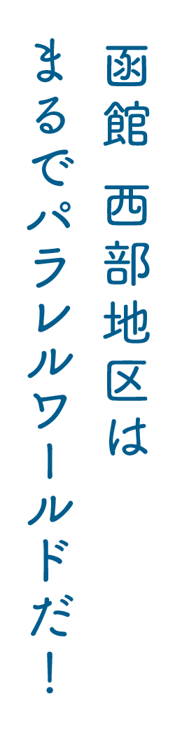 函館 西部地区はまるでパラレルワールドだ！