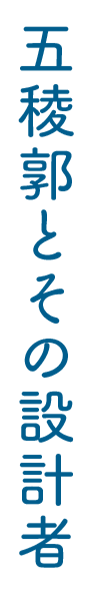 五稜郭とその設計者