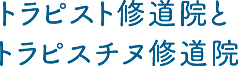 トラピスト修道院とトラピスチヌ修道院