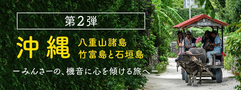 第2弾 沖縄 八重山諸島竹富島と石垣島