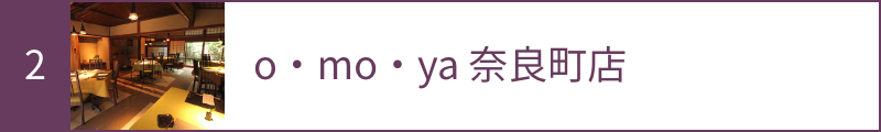 2 o・mo・ya 奈良町店