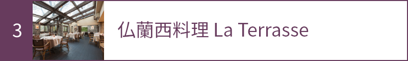 3 仏蘭西料理 La Terrasse