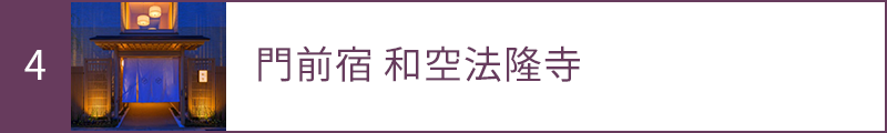 4 門前宿 和空法隆寺