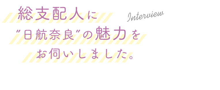 総支配人に”日航奈良”の魅力をお伺いしました。