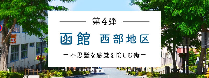 第4弾 函館 西部地区