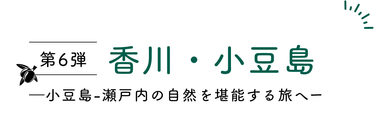第6弾香川・小豆島―小豆島-瀬戸内の自然を堪能する旅へー