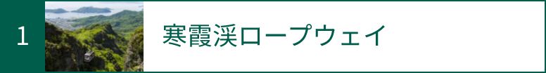 1 寒霞渓ロープウェイ