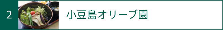 2 小豆島オリーブ園