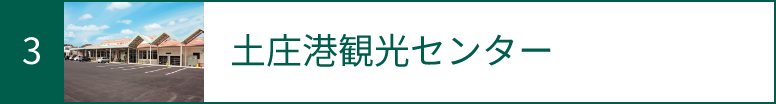 3 土庄港観光センター