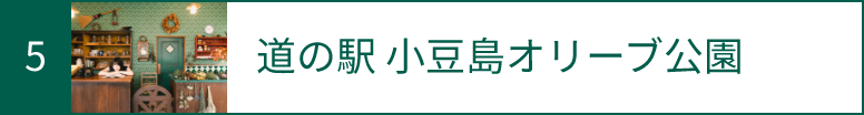 5 道の駅 小豆島オリーブ公園