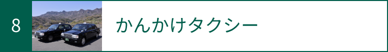 6 かんかけタクシー