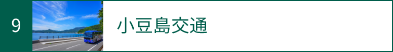 6 小豆島交通