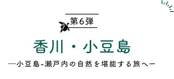 第6弾香川・小豆島―小豆島-瀬戸内の自然を堪能する旅へー