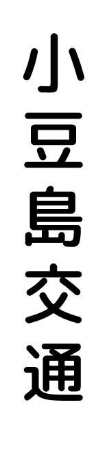 小豆島交通