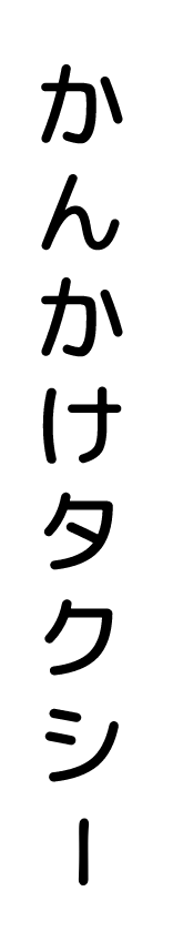 かんかけタクシ