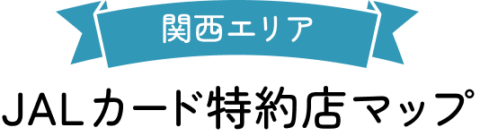関西エリア JALカード特約店マップ