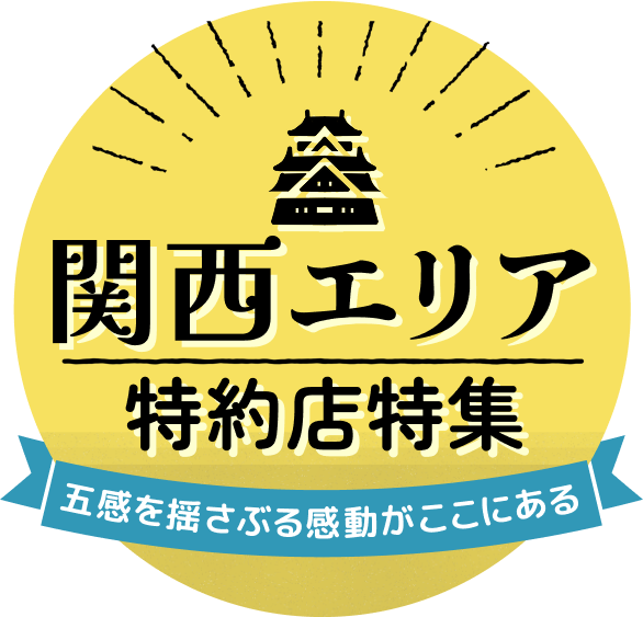 関西エリア特約店特集 五感を揺さぶる感動がここにある