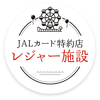 JALカード特約店 レジャー施設 お休みの日の家族や友人とのおでかけにさまざまなスポットをご紹介