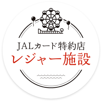 JALカード特約店 レジャー施設
