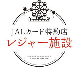 JALカード特約店 レジャー施設